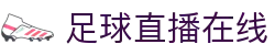 足球直播_足球免费在线高清直播_足球视频在线观看无插件-24直播网